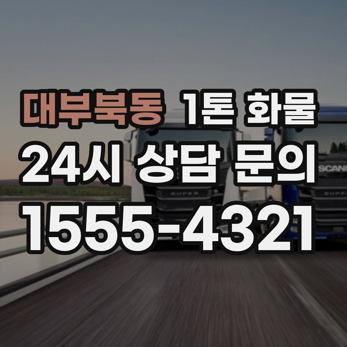 대부북동 1톤 화물