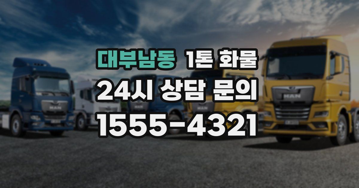 대부남동 1톤 화물