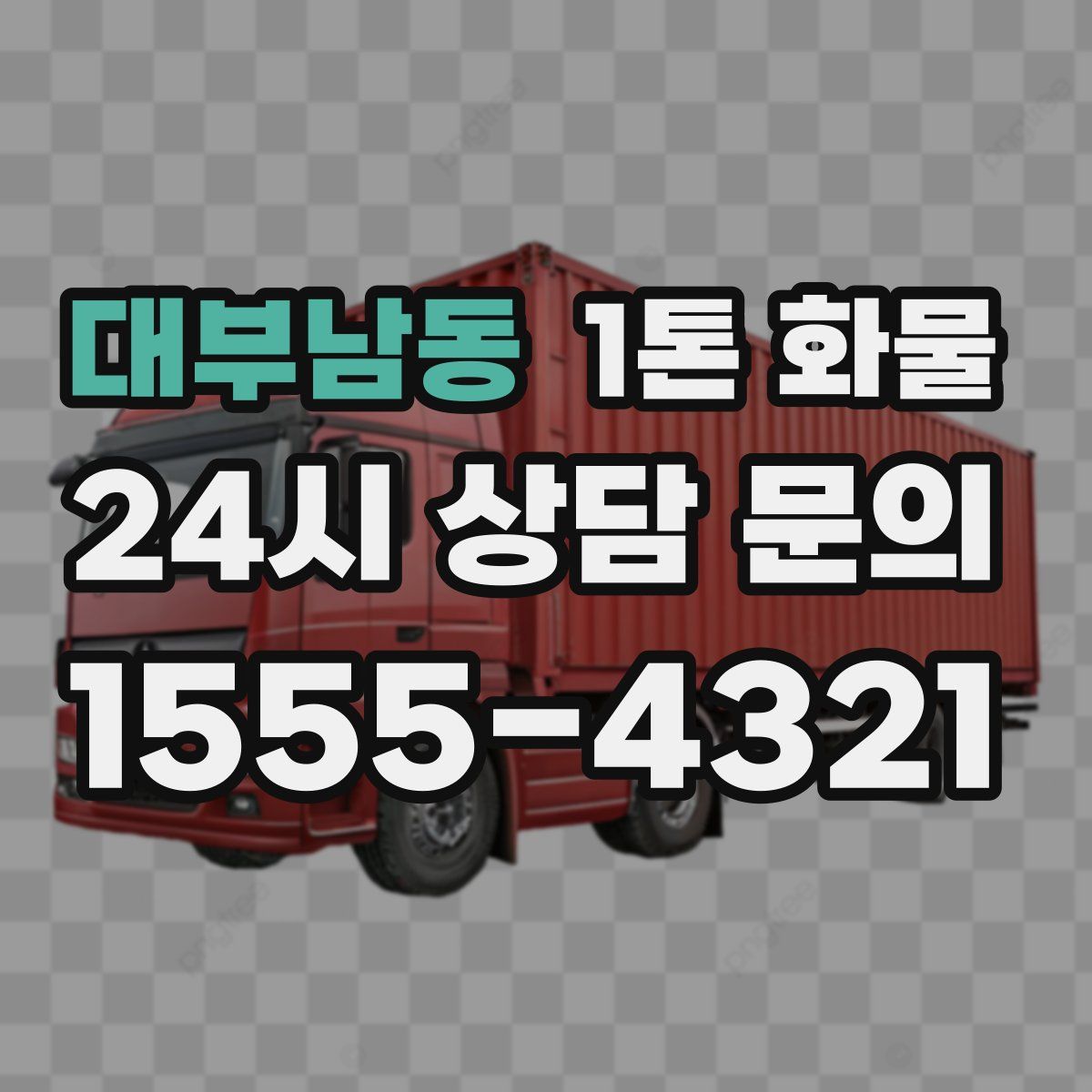 대부남동 1톤 화물