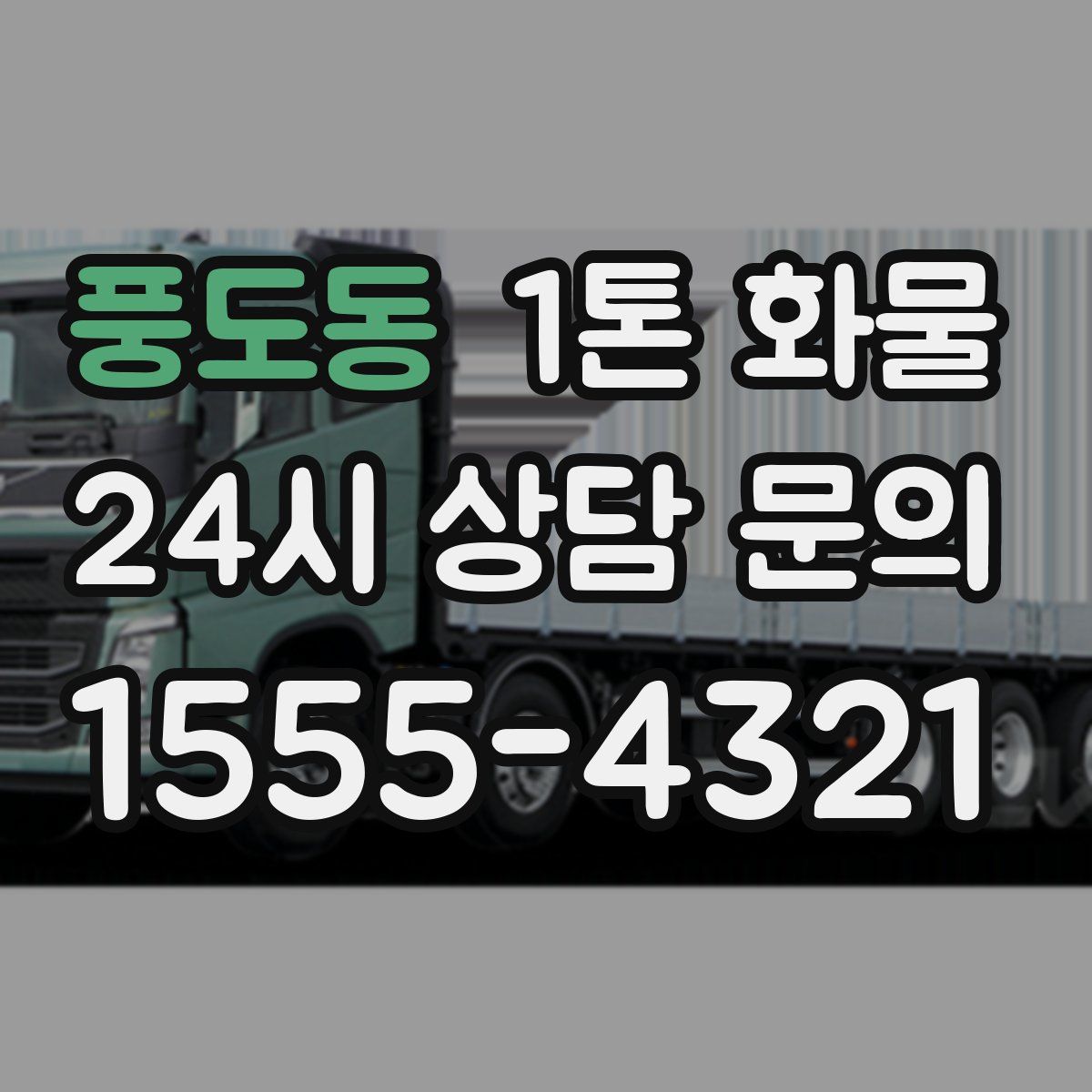 풍도동 1톤 화물