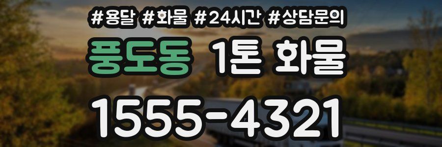 풍도동 1톤 화물
