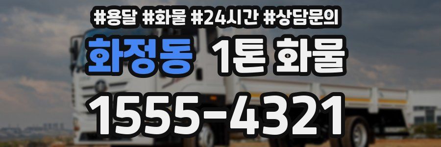 화정동 1톤 화물