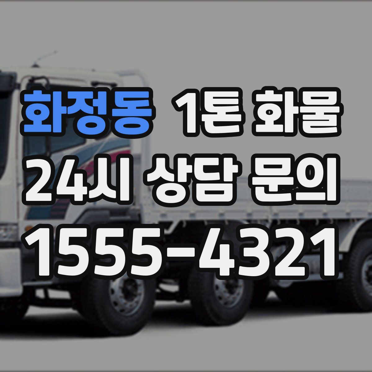 화정동 1톤 화물