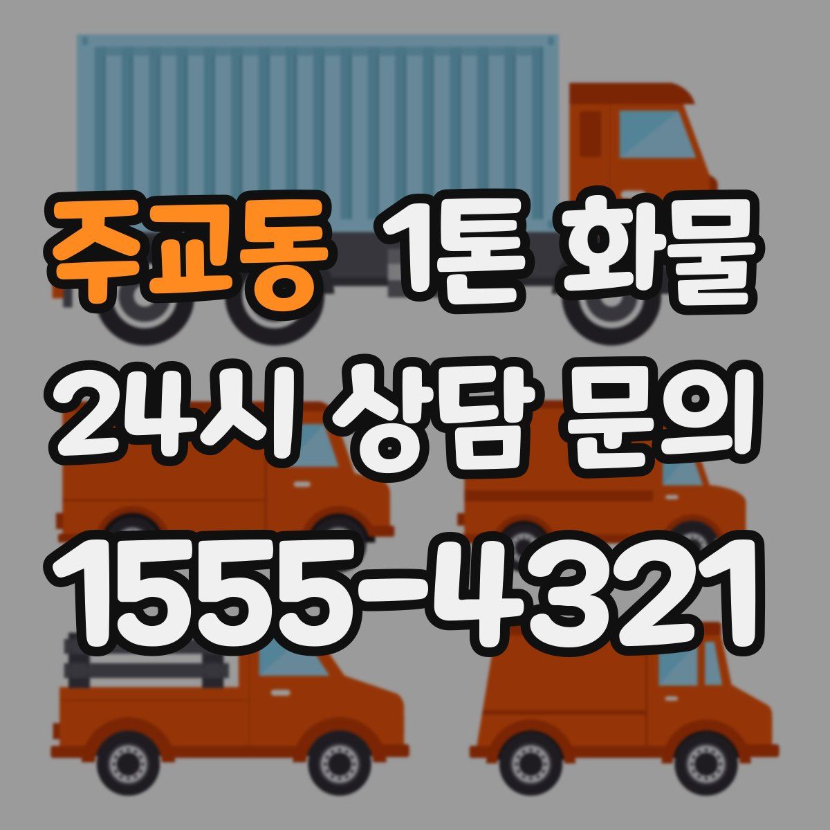 주교동 1톤 화물