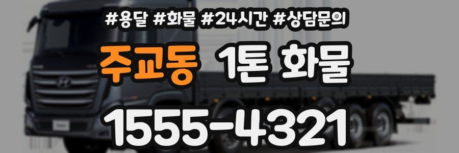 주교동 1톤 화물