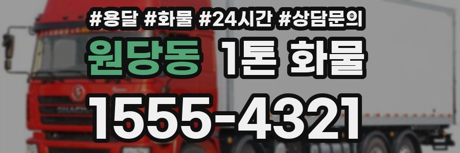 원당동 1톤 화물
