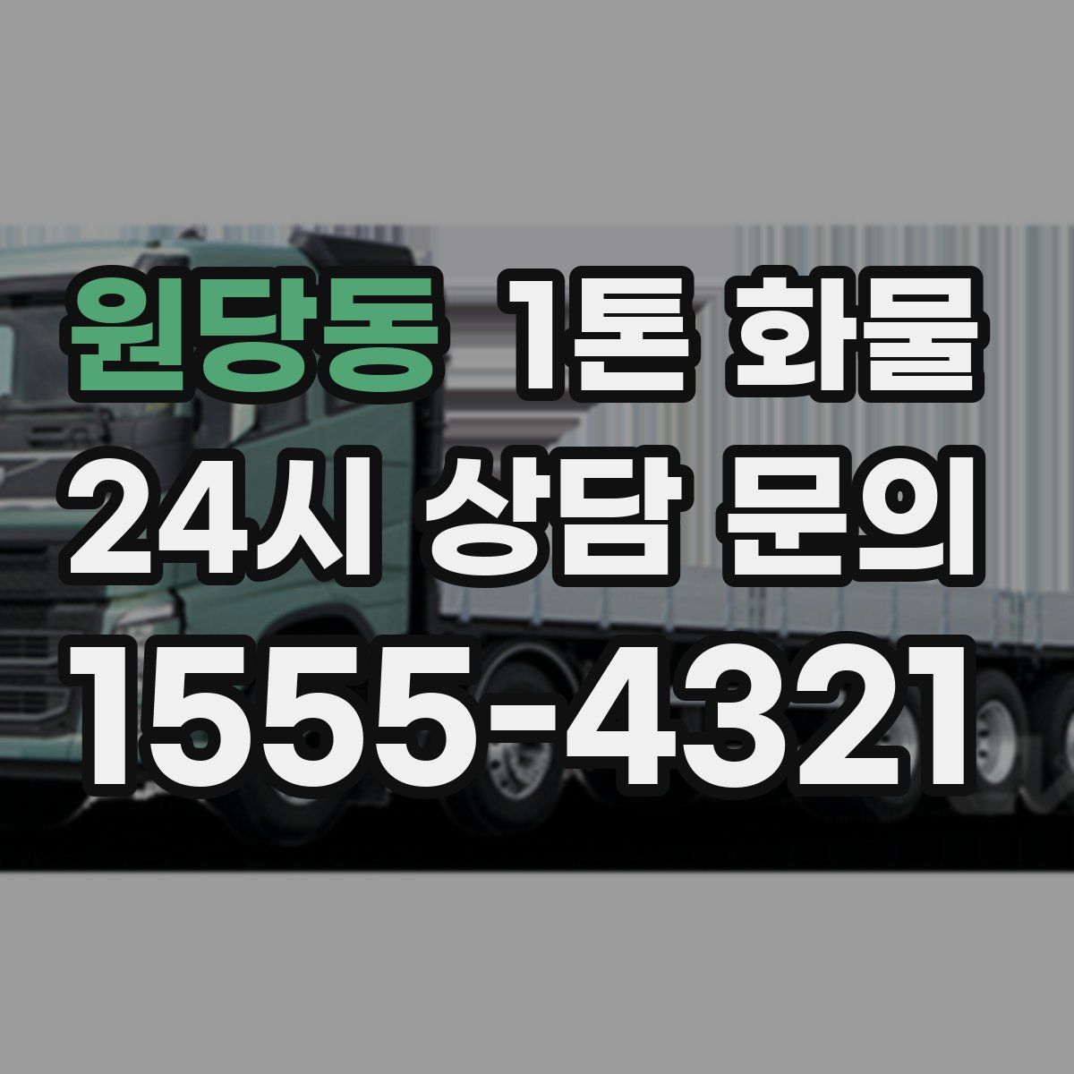 원당동 1톤 화물