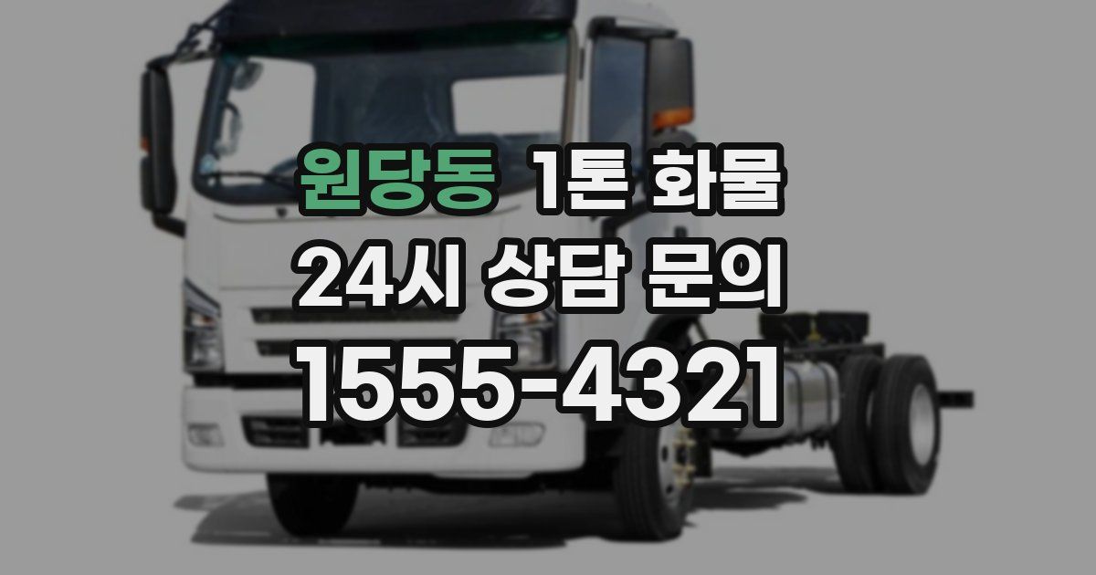 원당동 1톤 화물