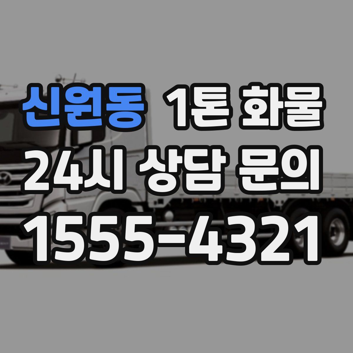 신원동 1톤 화물