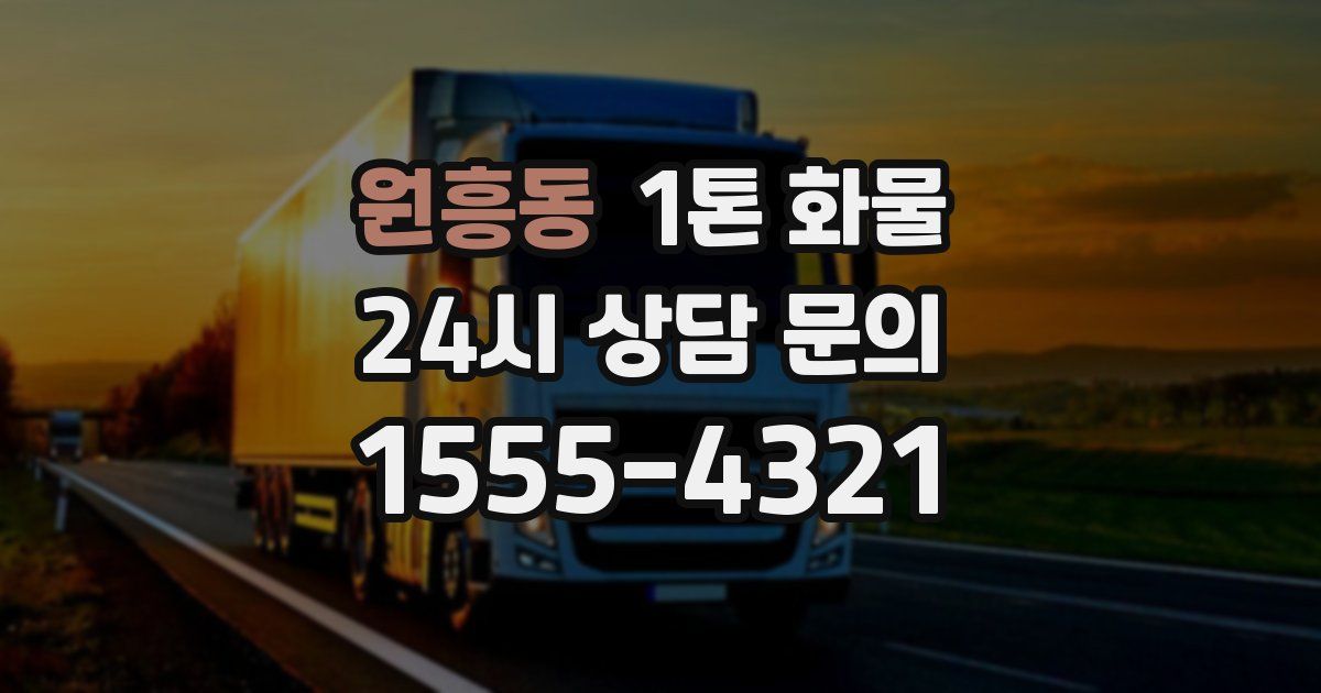 원흥동 1톤 화물