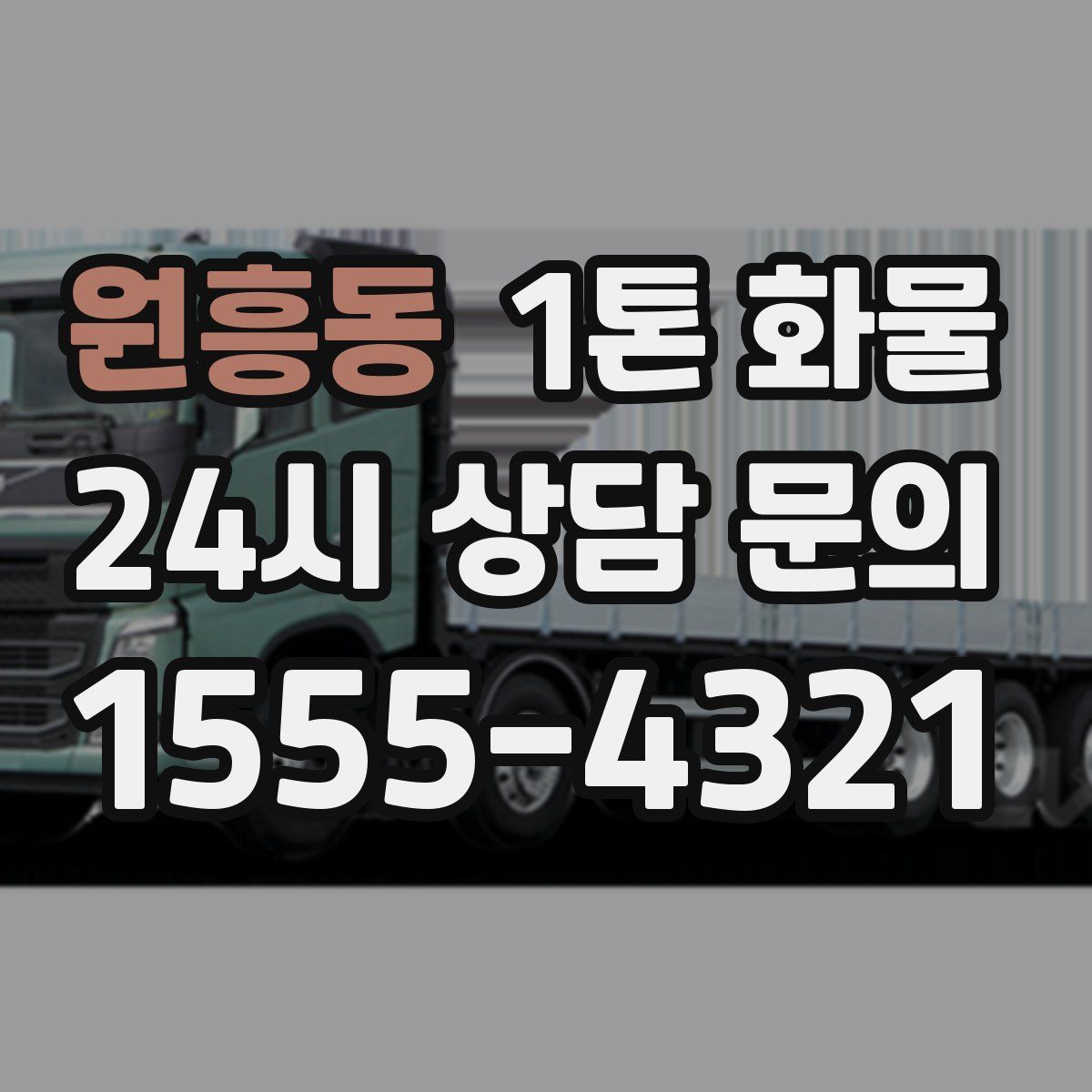원흥동 1톤 화물