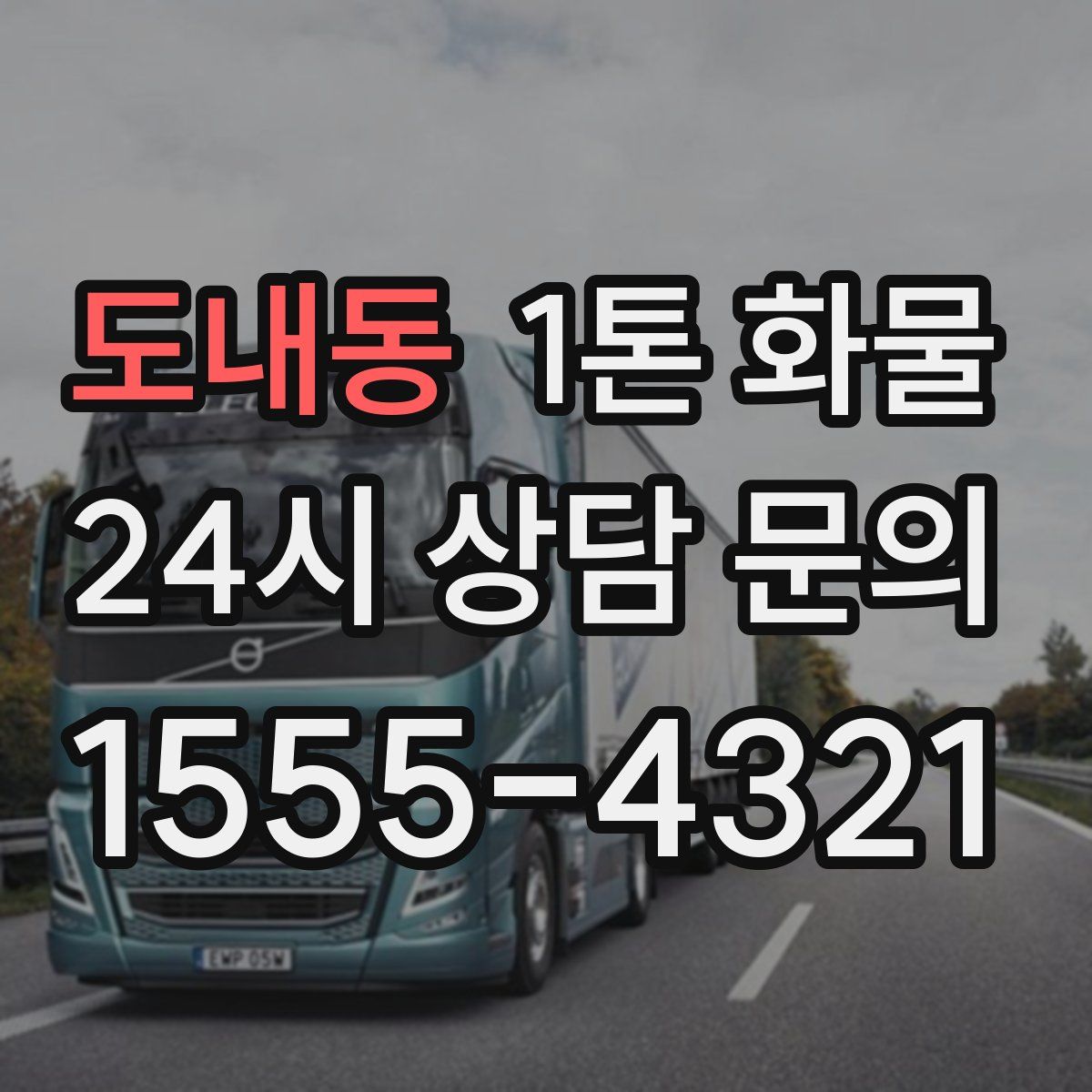 도내동 1톤 화물