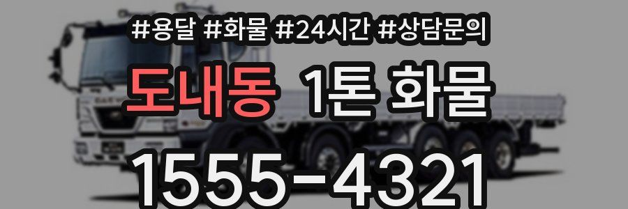 도내동 1톤 화물