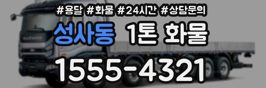 성사동 1톤 화물