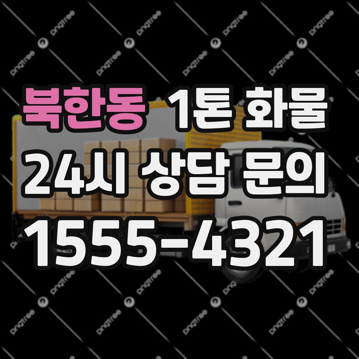 북한동 1톤 화물