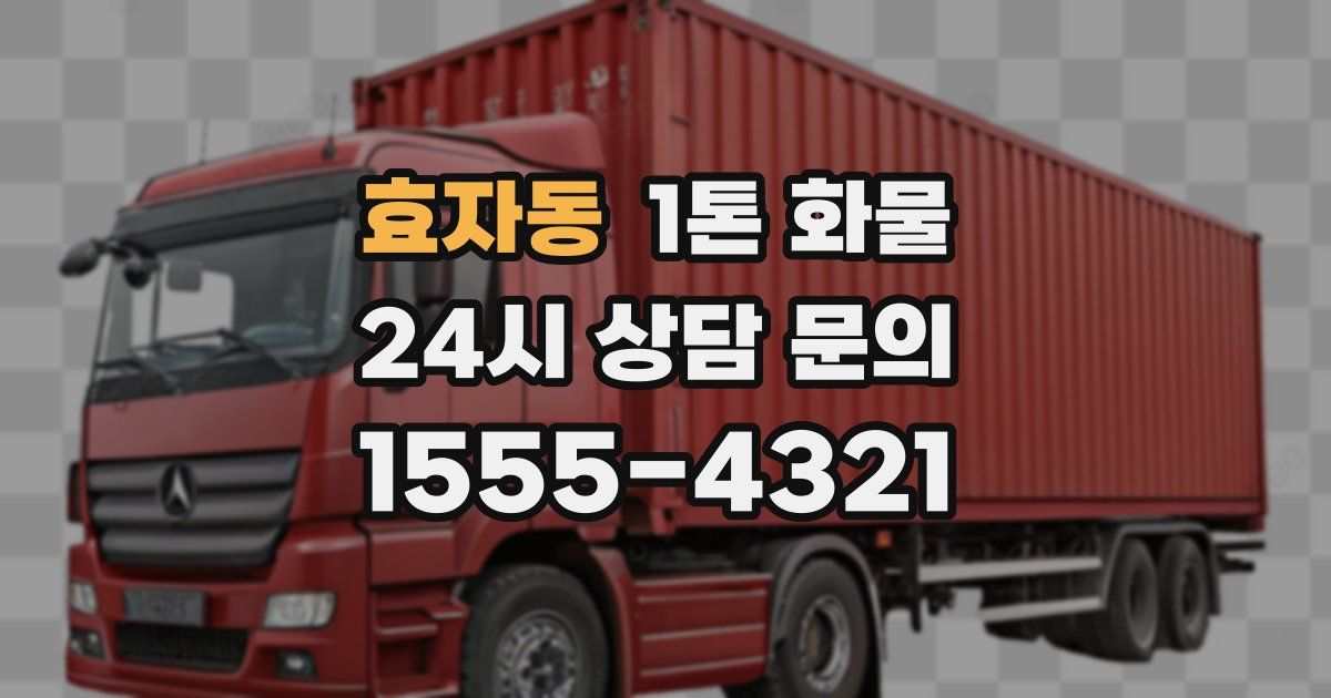 효자동 1톤 화물