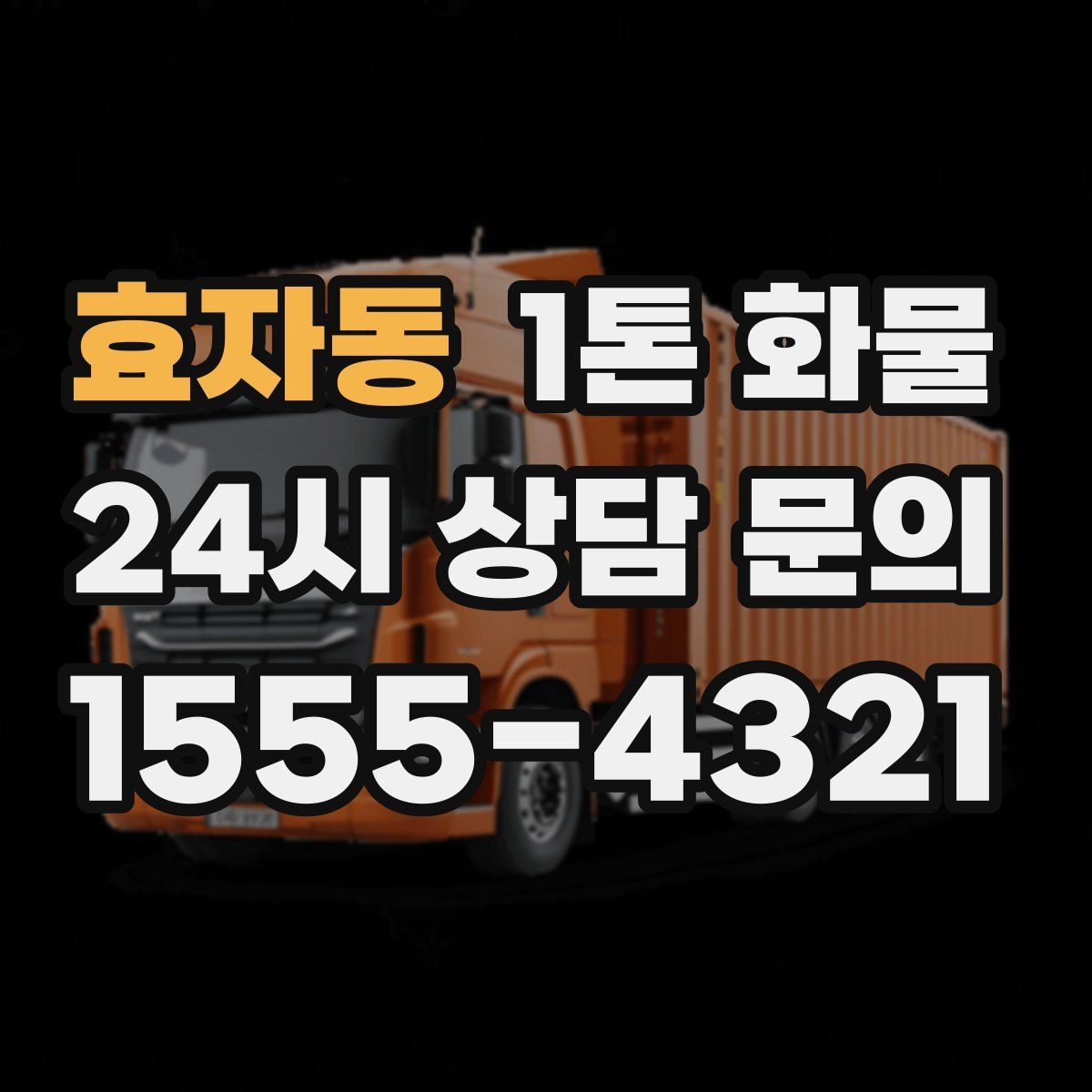 효자동 1톤 화물