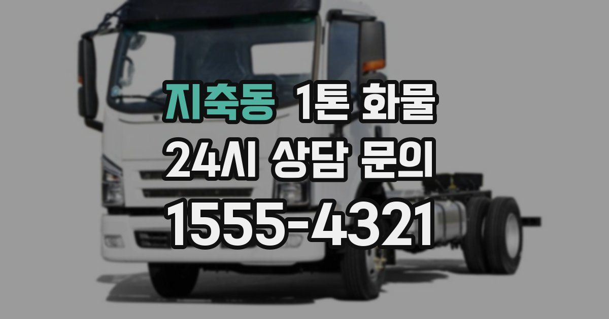 지축동 1톤 화물