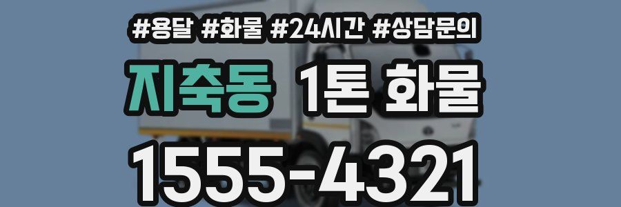 지축동 1톤 화물