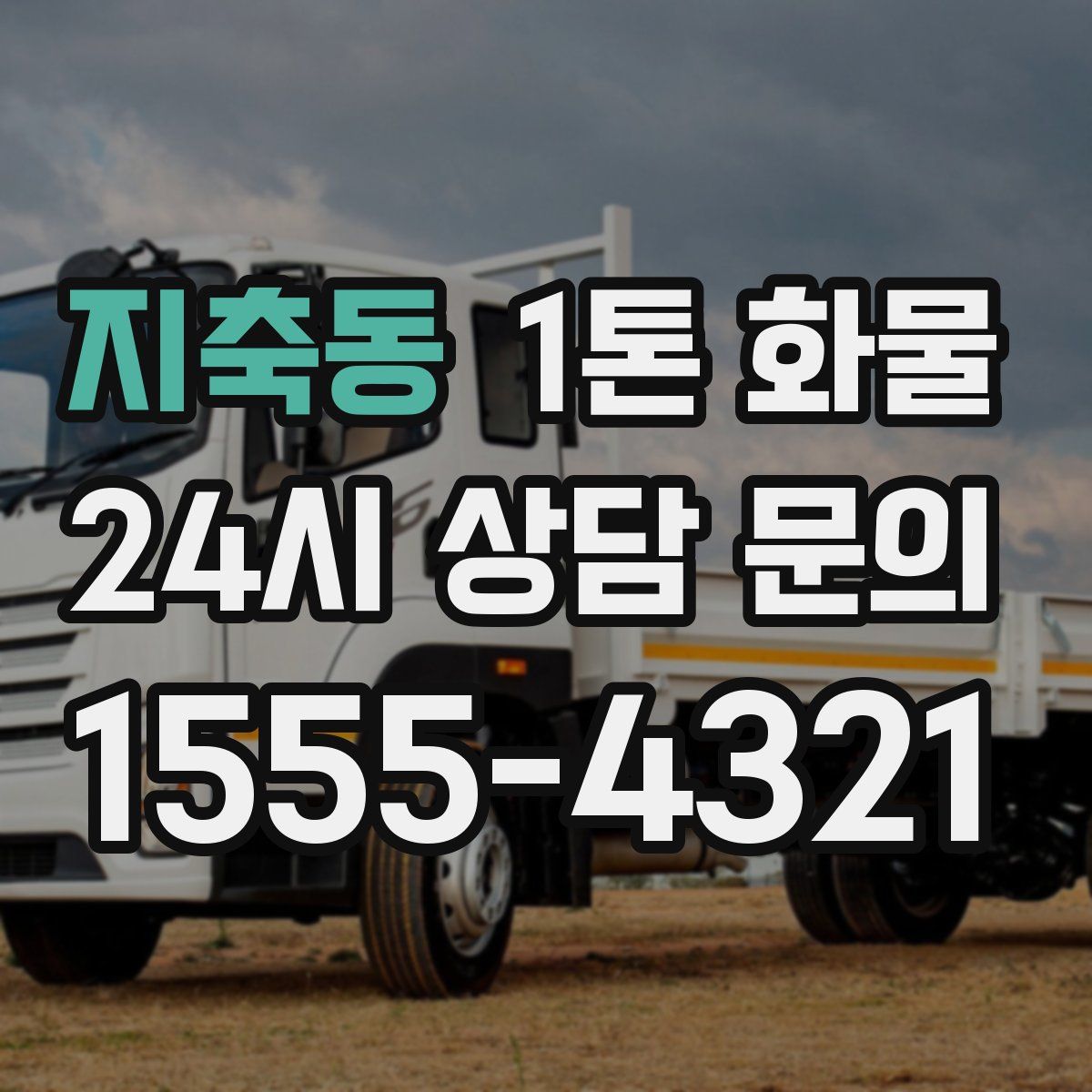 지축동 1톤 화물