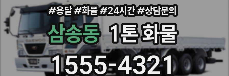 삼송동 1톤 화물