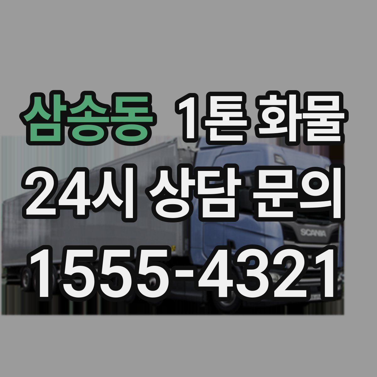 삼송동 1톤 화물