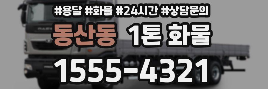 동산동 1톤 화물