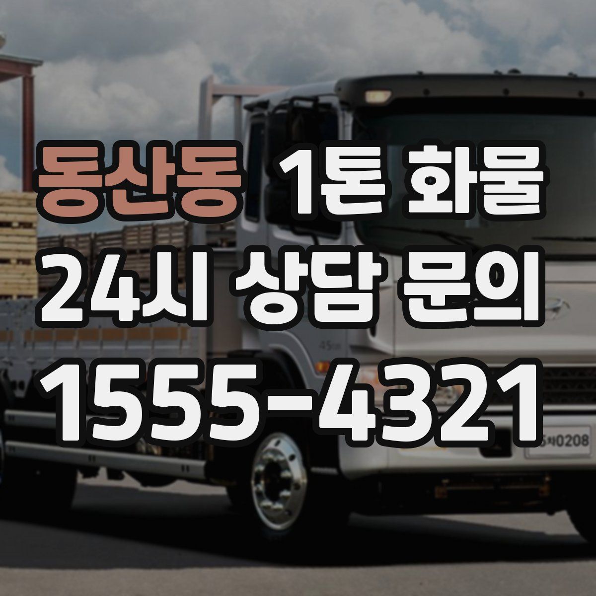 동산동 1톤 화물