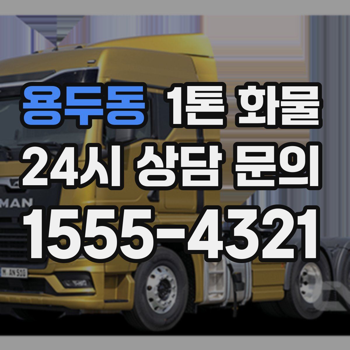 용두동 1톤 화물