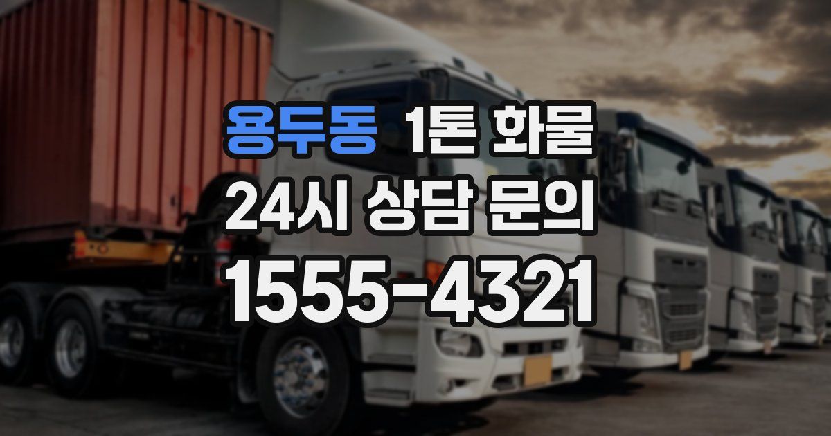 용두동 1톤 화물