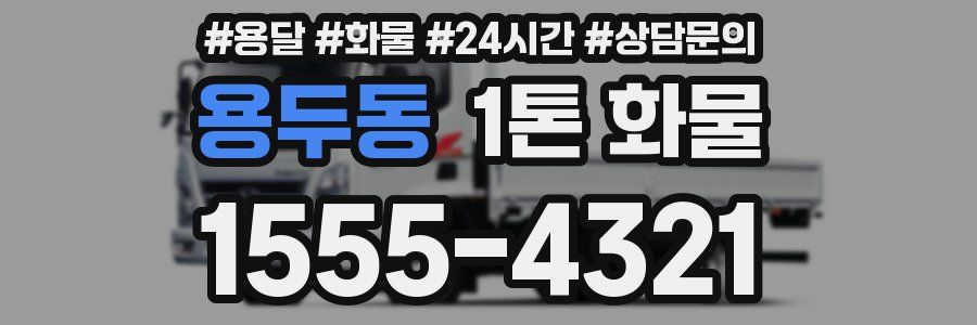 용두동 1톤 화물