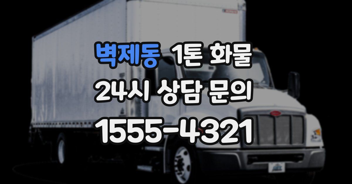 벽제동 1톤 화물