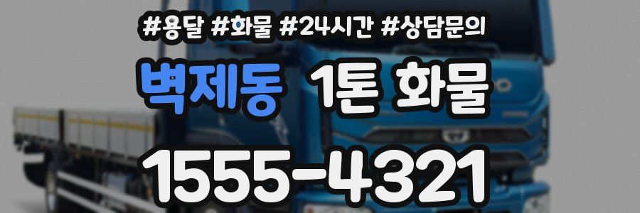 벽제동 1톤 화물