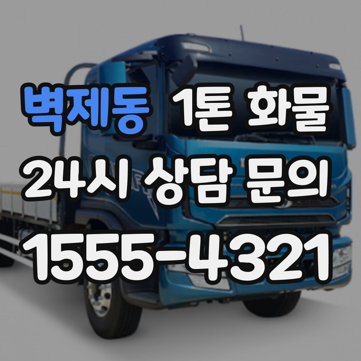 벽제동 1톤 화물