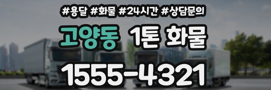 고양동 1톤 화물