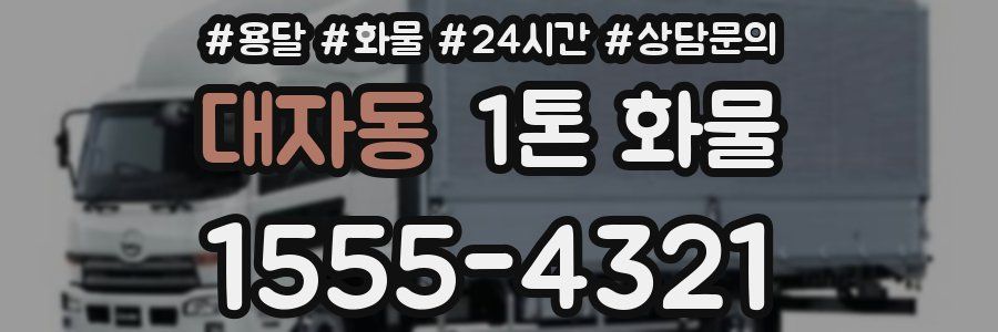 대자동 1톤 화물