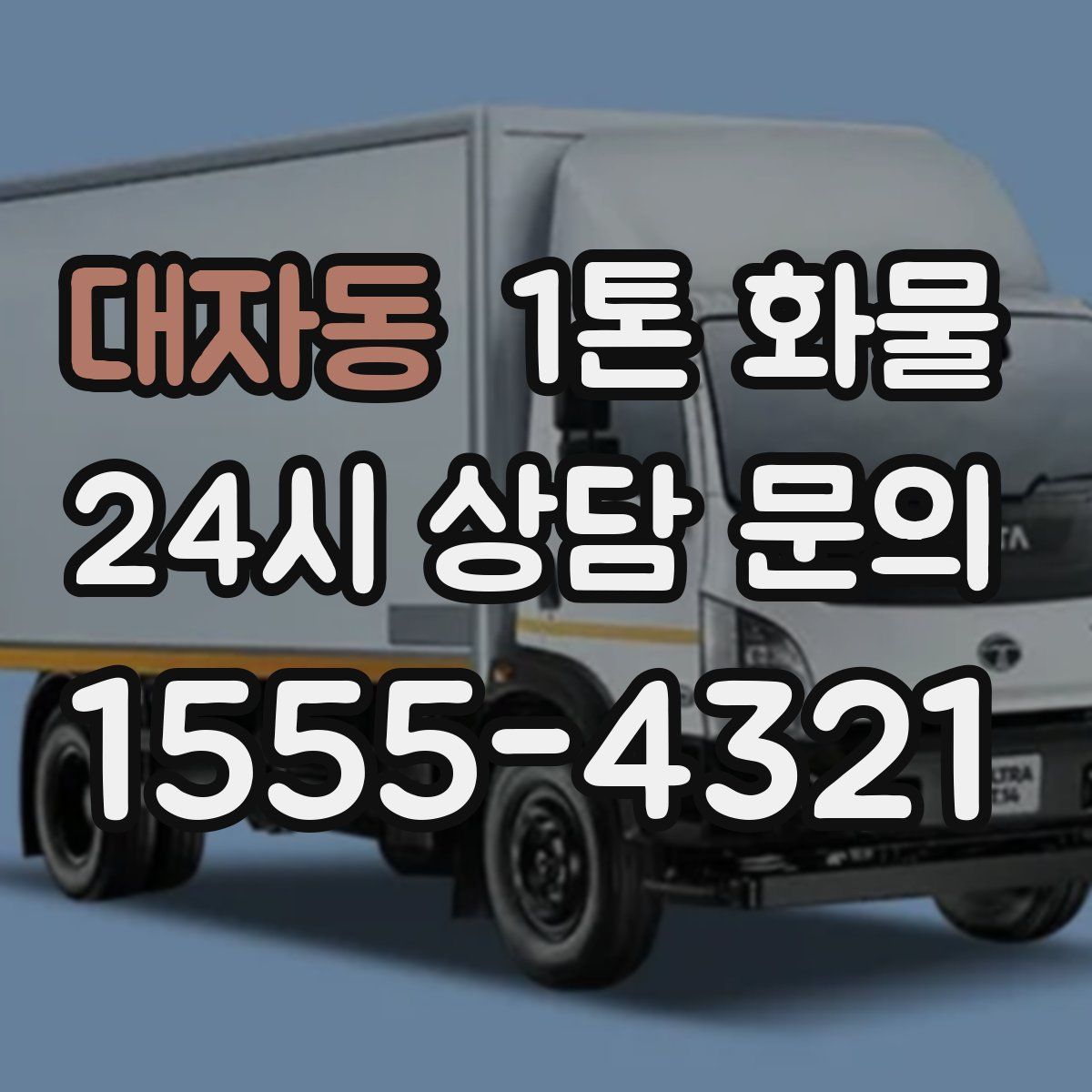 대자동 1톤 화물