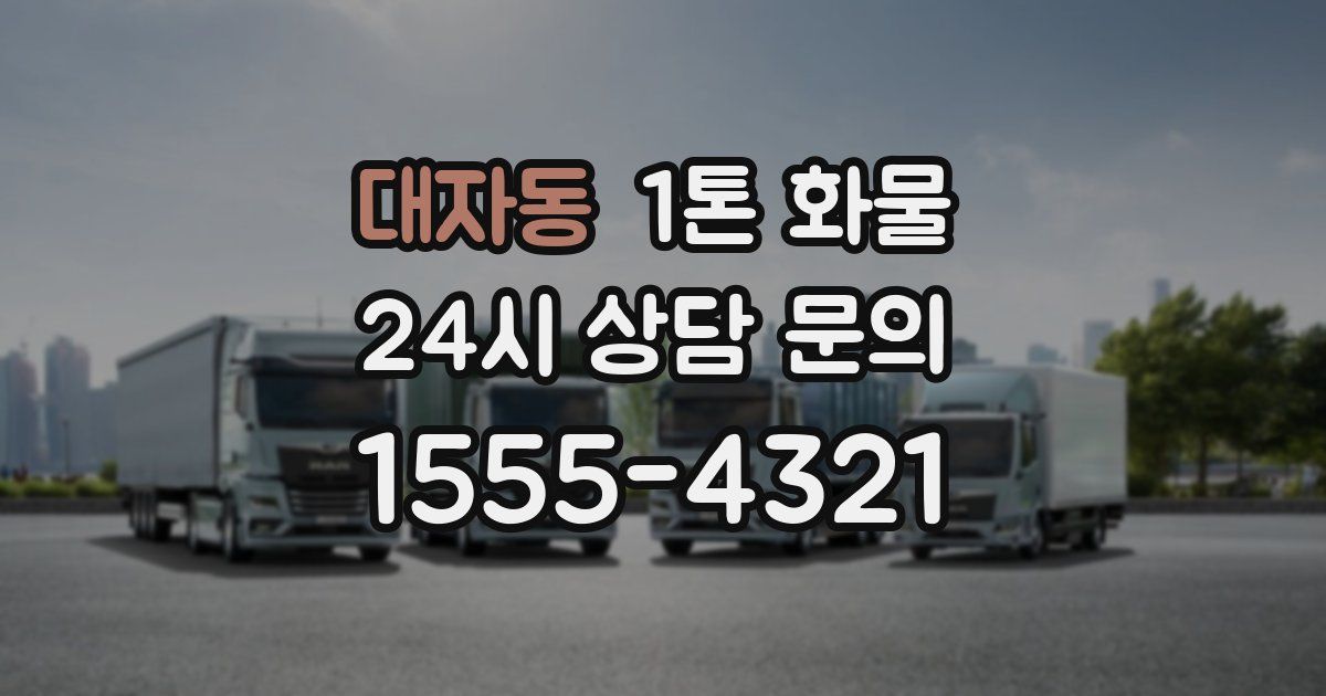 대자동 1톤 화물