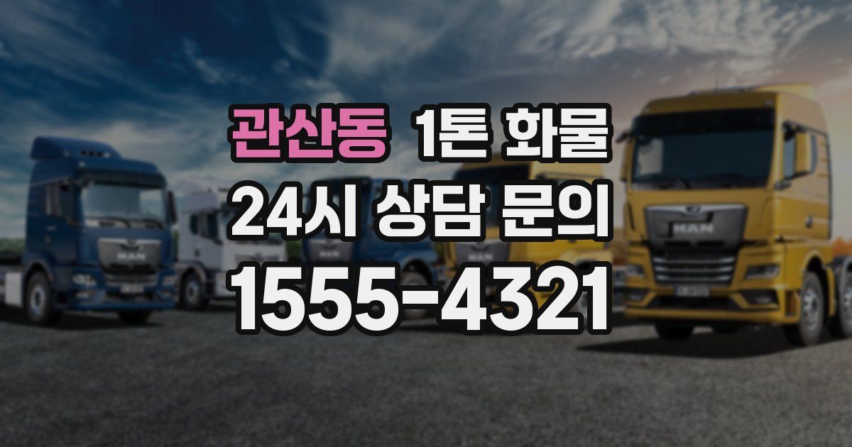 관산동 1톤 화물