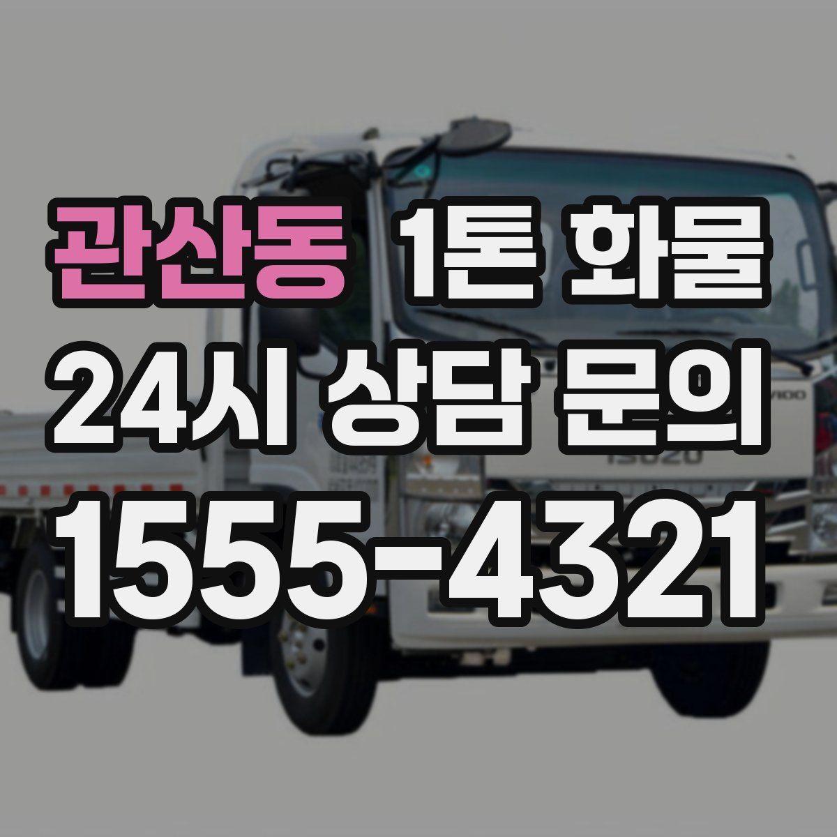 관산동 1톤 화물