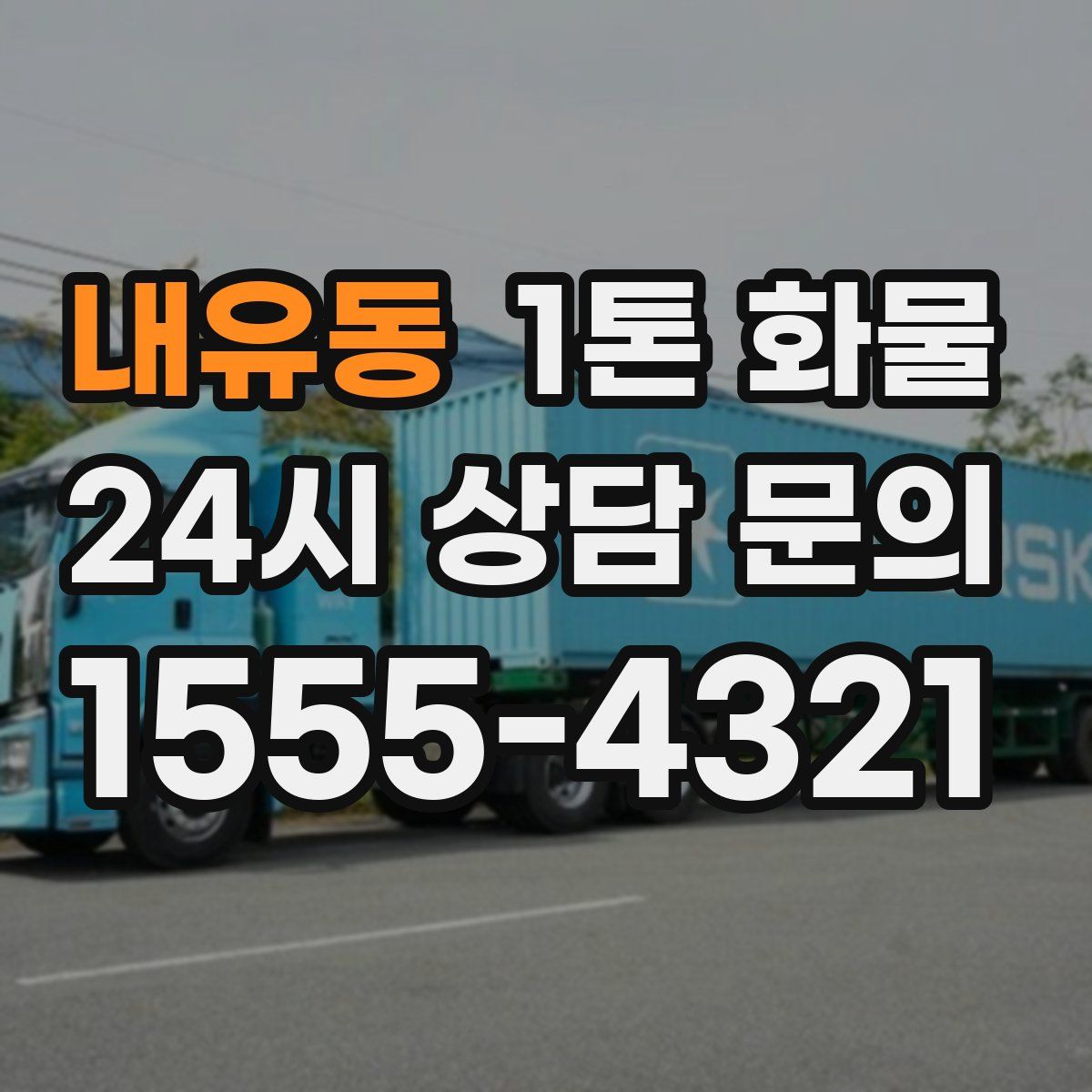 내유동 1톤 화물