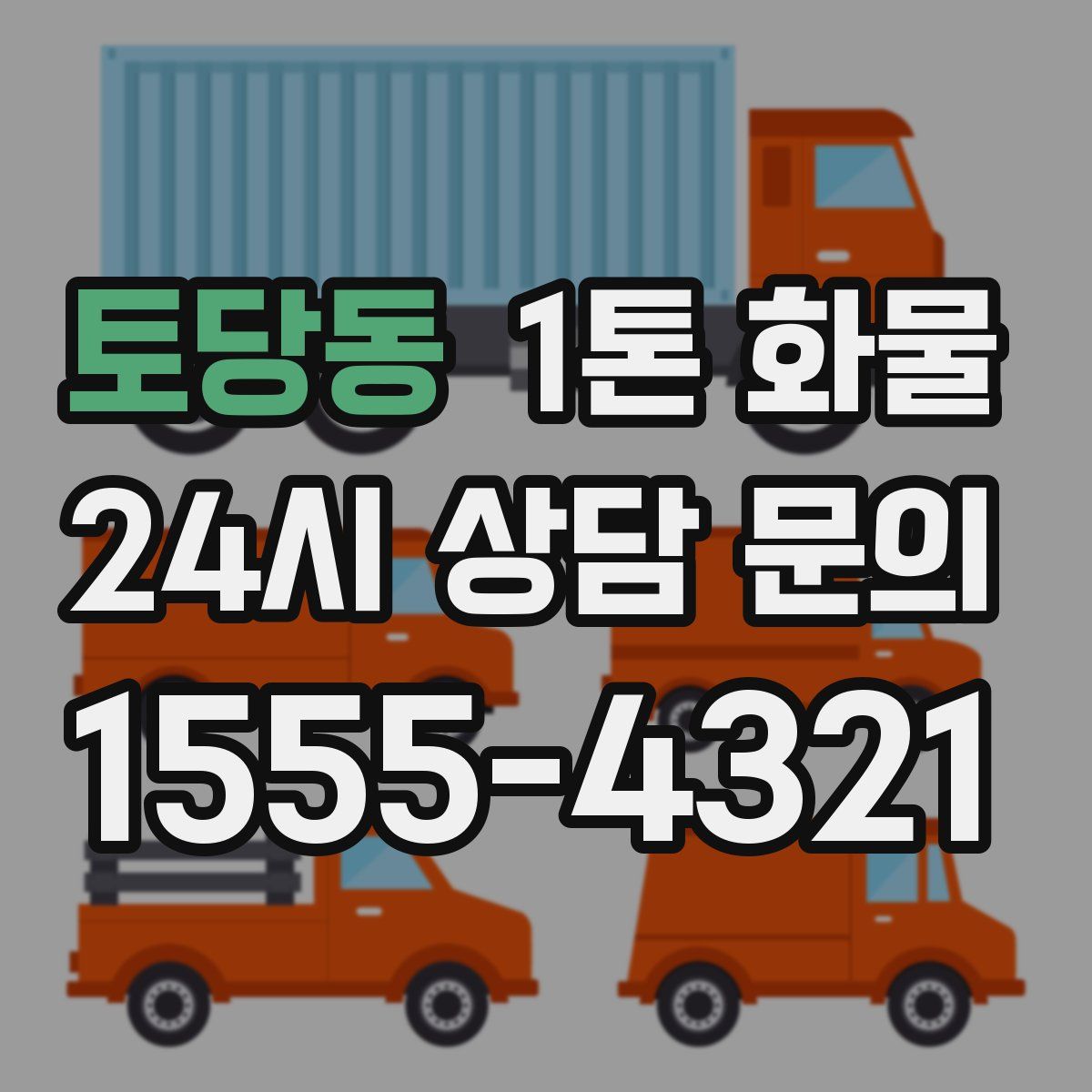 토당동 1톤 화물