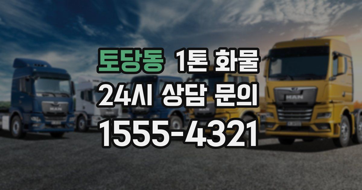토당동 1톤 화물