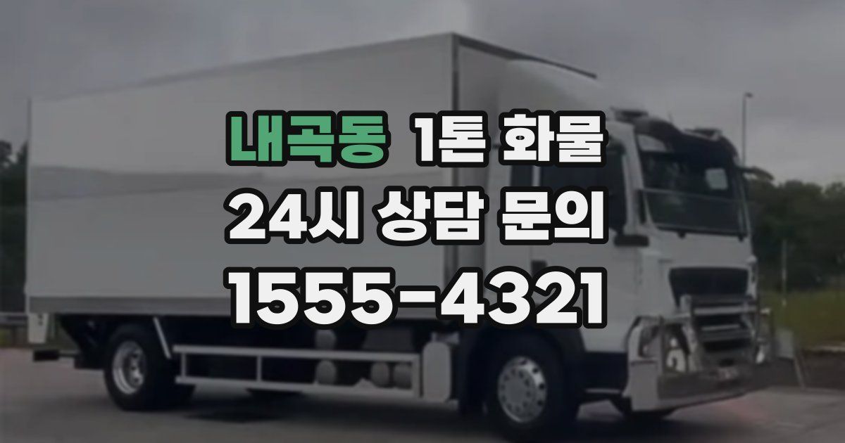 내곡동 1톤 화물