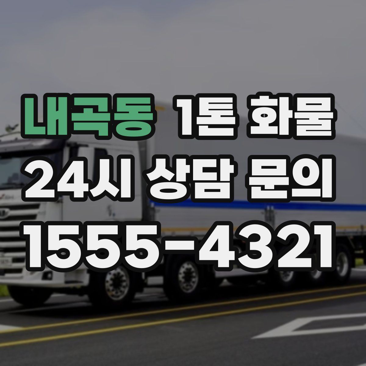 내곡동 1톤 화물
