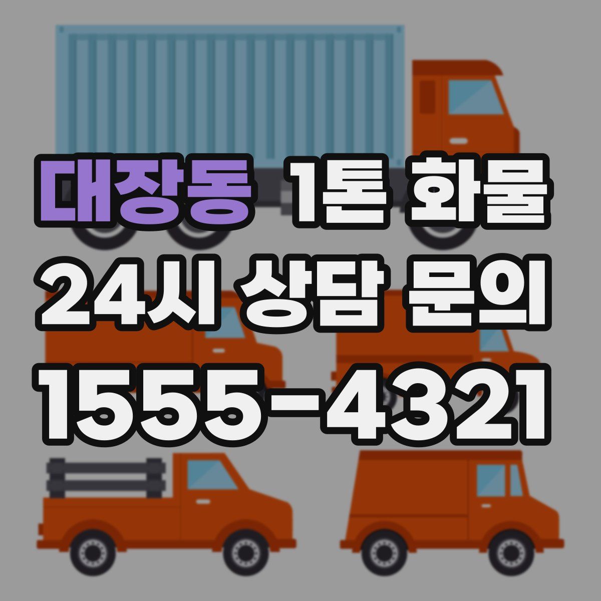 대장동 1톤 화물