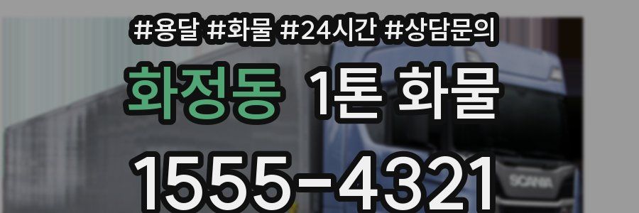 화정동 1톤 화물