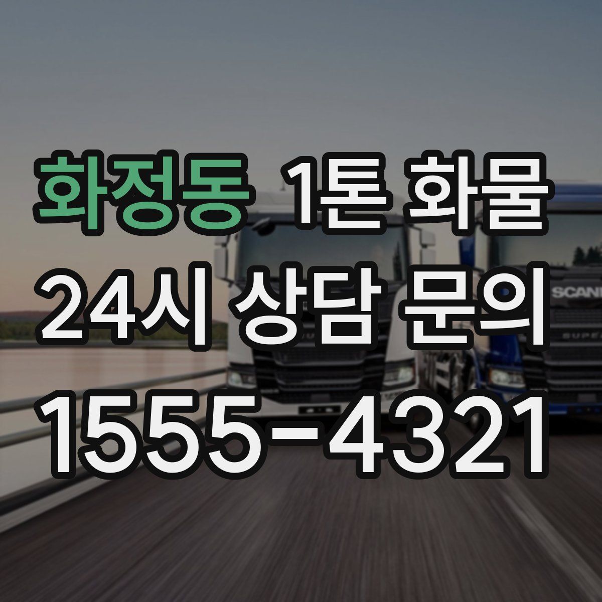화정동 1톤 화물