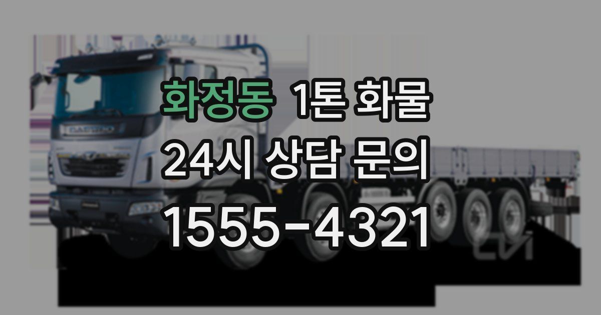 화정동 1톤 화물