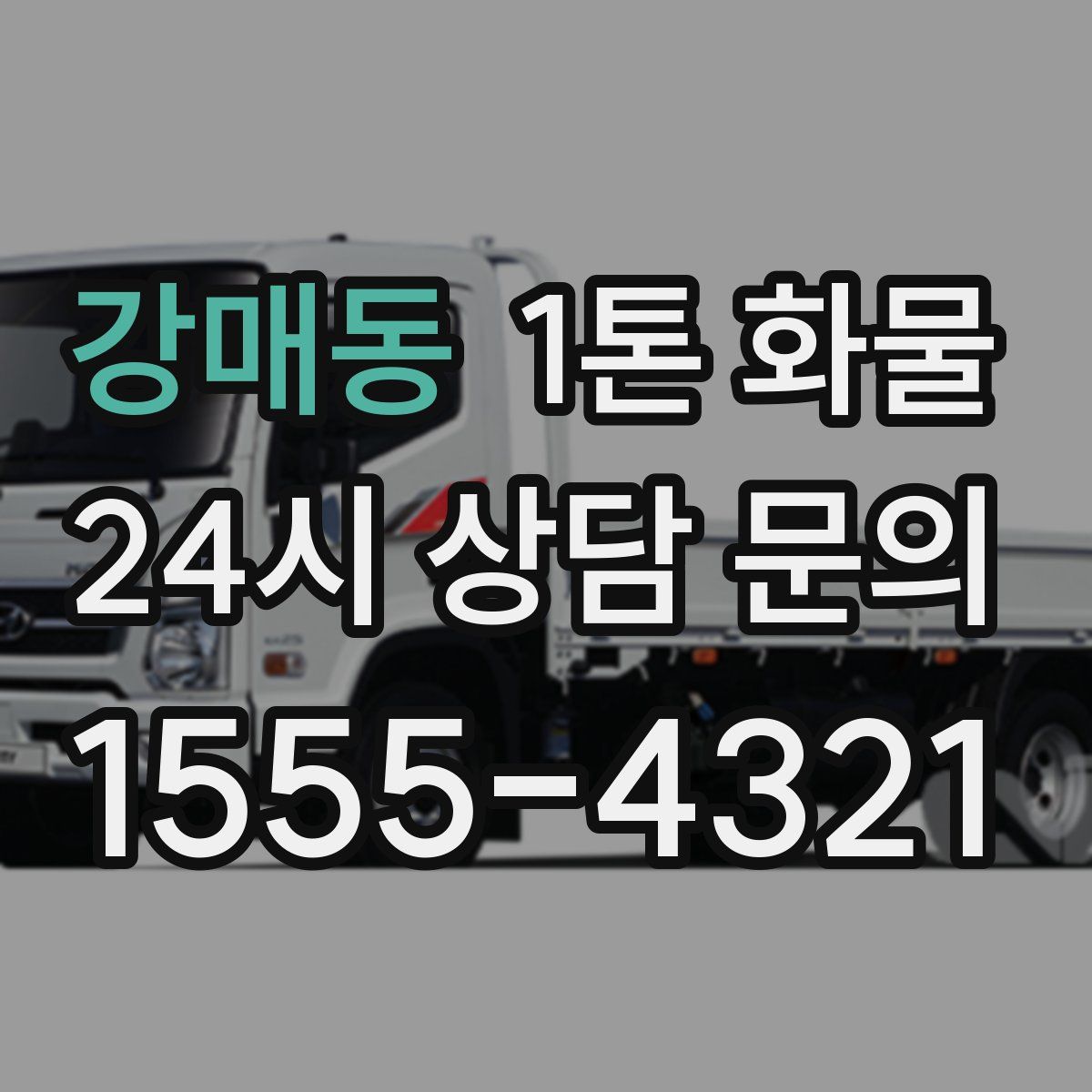 강매동 1톤 화물